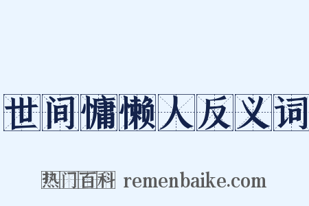 世间慵懒人反义词是什么意思的图片